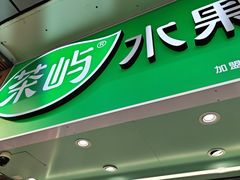 -茶屿水果茶(太古里店)