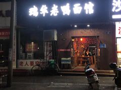门面-瑞华老鸭面馆