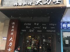 门面-韩国料理大力士(屏风街店)