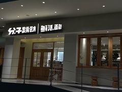-分子跳动鲜活面包(五一大道店)