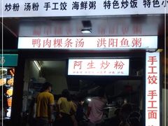 门面-阿生潮味鲜炒粉(梅林新村店)