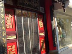 门面-同得兴 Since·1995 传统苏式面馆(十全街店)