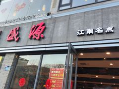 -熙盛源(永乐路店)