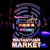 上海免费网红拍摄地 No.45|圆明园路