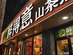 -醉得意·山茶油炒土鸡(福州永泰新安古街店)