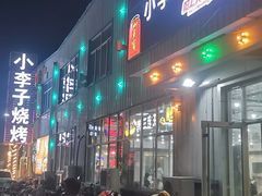-小李子烧烤火锅地锅(枣行店)