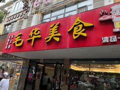 -毛华美食(清扬路店)