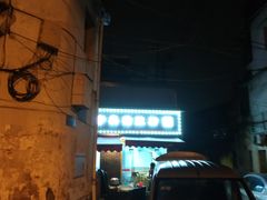 -守英猪脏粉(仓桥街店)