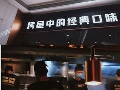 门面-烤匠麻辣烤鱼(万象城店)
