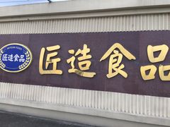 门面-匠造烘焙(上海工厂店)