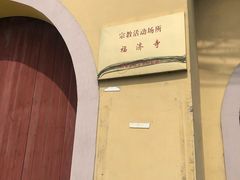 -福济寺