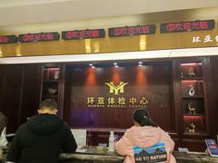 前台-环亚体检中心(桐梓林分院)