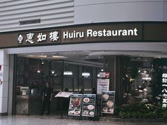-惠如樓(白云机场T2国际出发店)
