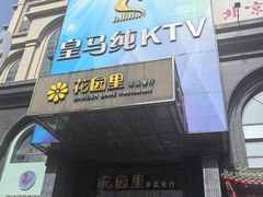 -皇马纯KTV·量贩·聚会(民治店)