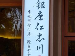 -银座仁志川·生吐司专门店(香港广场店)