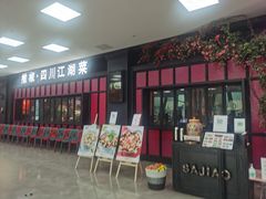 门面-撒椒·四川江湖菜(大族广场店)