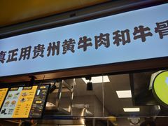 门面-黔真牛原汤牛肉粉