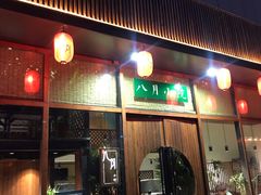门面-八月美食小馆(银泰城总店)