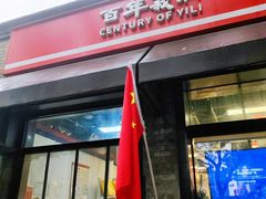 -百年义利(东直门店)