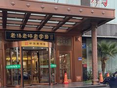 -葛记红焖羊肉(和平路形象店)