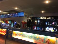 -博纳国际影城(皇庭店)