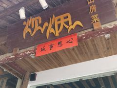 门面-炊烟·山房菜