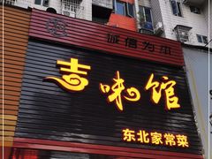 门面-吉味馆(柠溪店)