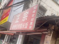 -老嘢扣肉糯米饭(云亭街店)