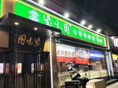 -紫光园·烤鸭(吕家营店)