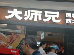 -大师兄·西北小馆(南沙万达广场店)