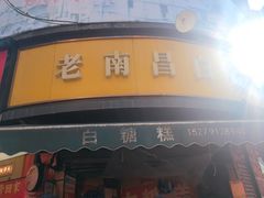 -老南昌白糖糕(大士院店)