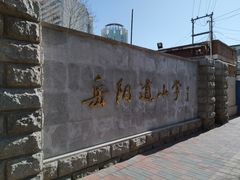 -岳阳道小学(大理道校区)