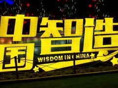 -世界地热博览园