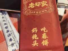 -老郑家东北春饼(龙悦居店)
