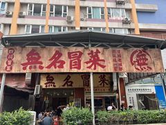 -蓉城西二道无名冒菜(西二道街店)