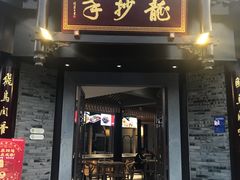 门面-龙抄手(文殊坊店)