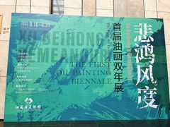 -江苏省美术馆(长江路新馆)