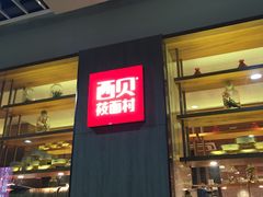 门面-西贝(大华虎城店)