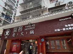 -堂客老火锅(欣阳广场总店)