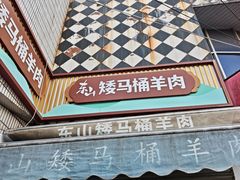 -东山矮马桶羊肉(太湖东山店)