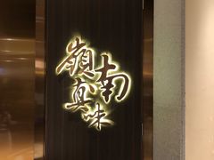 门面-岭南真味·匠心粤菜(K11店)