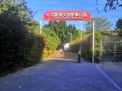 -立新湖公园