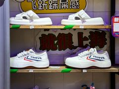 -Feiyue飞跃(长乐路店)