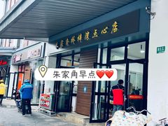 -朱家角桥梓湾点心店(祥凝浜路811号店)