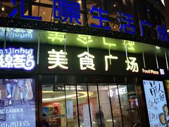 -汇暻生活广场