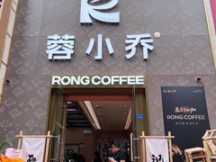 -蓉小乔·RONG COFFEE(春熙路店)
