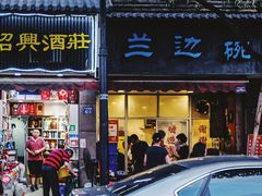 门面-兰边碗(鼓楼店)