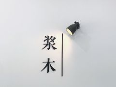 -浆木咖啡馆(湘子庙街店)