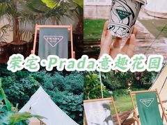 -Prada 荣宅