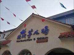 门面-绝城芋儿鸡(犀浦旗舰店)
